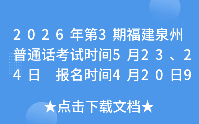 2026���3�ڸ���Ȫ����ͨ������ʱ��5��23��24�� ����ʱ��4��20��9:00��