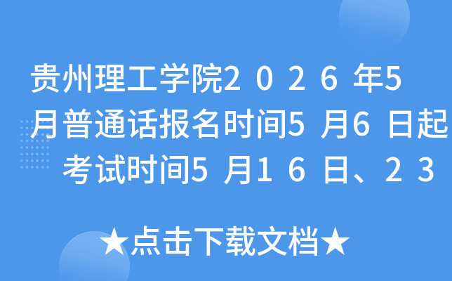��������ѧԺ2026��5����ͨ������ʱ��5��6���� ����ʱ��5��16�ա�23�ա�30��
