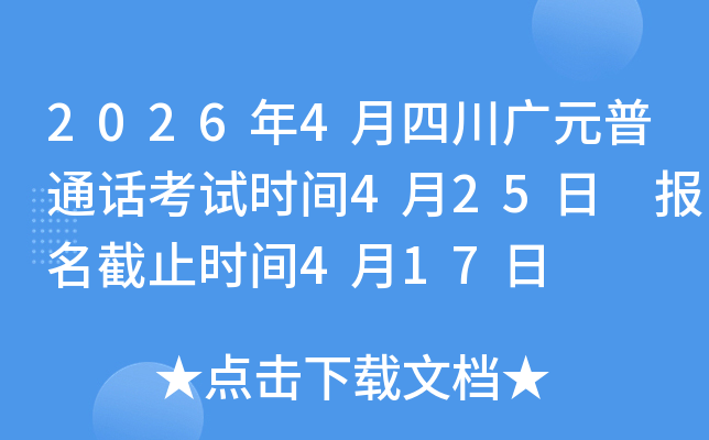 2026��4���Ĵ���Ԫ��ͨ������ʱ��4��25�� ������ֹʱ��4��17��
