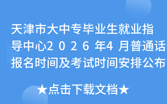 ����д���ר��ҵ����ҵָ������2026��4����ͨ������ʱ�估����ʱ�䰲�Ź���