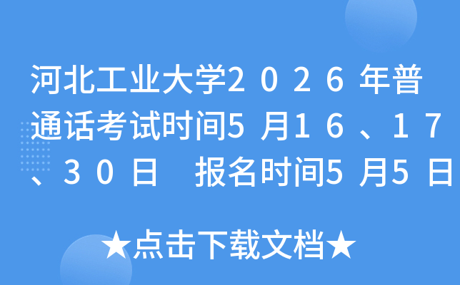 �ӱ���ҵ��ѧ2026����ͨ������ʱ��5��16��17��30�� ����ʱ��5��5��8:00��