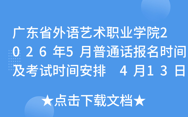 �㶫ʡ��������ְҵѧԺ2026��5����ͨ������ʱ�估����ʱ�䰲�� 4��13���𱨿�