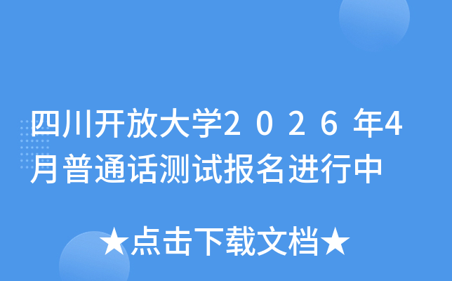 �Ĵ����Ŵ�ѧ2026��4����ͨ�����Ա���������