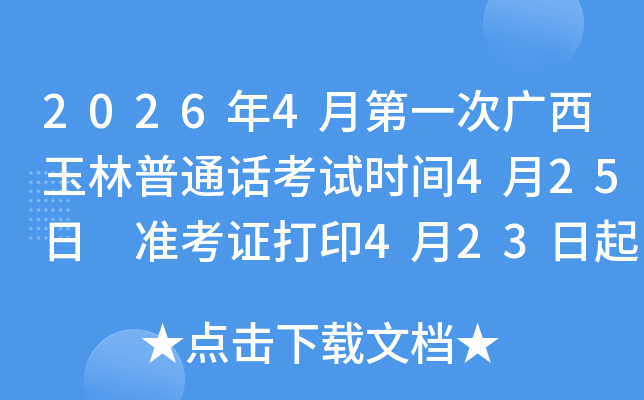 2026��4�µ�һ�ι���������ͨ������ʱ��4��25�� ׼��֤��ӡ4��23���� ����4��13����
