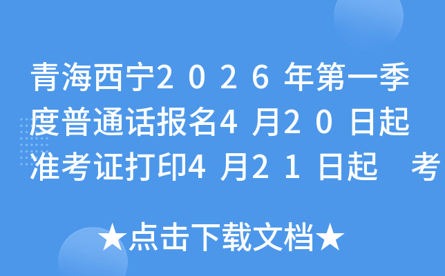 �ຣ����2026���һ������ͨ������4��20���� ׼��֤��ӡ4��21���� ����ʱ��4��25��