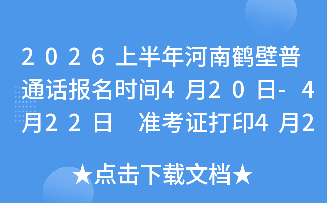 2026�ϰ�����Ϻױ���ͨ������ʱ��4��20��-4��22�� ׼��֤��ӡ4��27��-4��30��