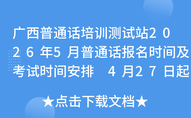������ͨ����ѵ����վ2026��5����ͨ������ʱ�估����ʱ�䰲�� 4��27���𱨿�