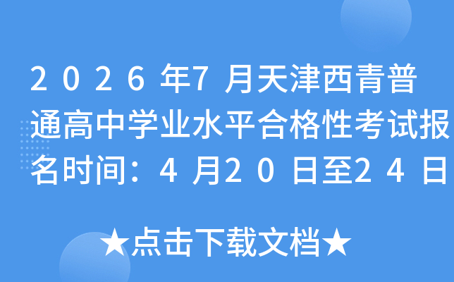 2026��7�����������ͨ����ѧҵˮƽ�ϸ��Կ��Ա���ʱ�䣺4��20����24��