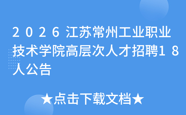 2026���ճ��ݹ�ҵְҵ����ѧԺ�߲���˲���Ƹ18�˹���