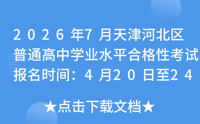 2026��7�����ӱ�����ͨ����ѧҵˮƽ�ϸ��Կ��Ա���ʱ�䣺4��20����24��