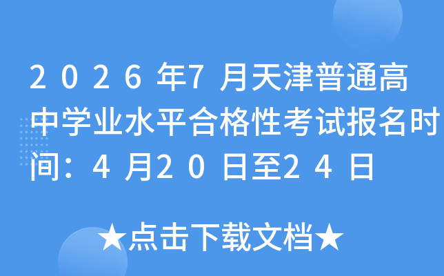 2026��7�������ͨ����ѧҵˮƽ�ϸ��Կ��Ա���ʱ�䣺4��20����24��