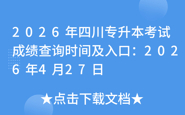 2026���Ĵ�ר�������Գɼ���ѯʱ�估��ڣ�2026��4��27��