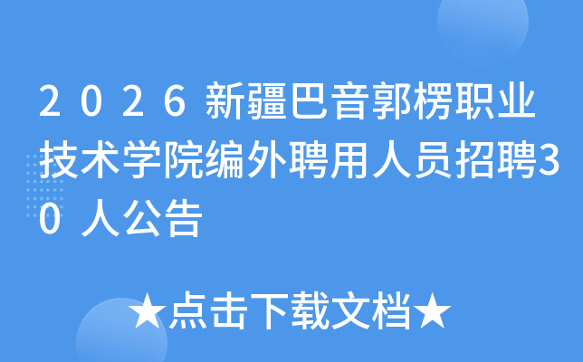 2026�½���������ְҵ����ѧԺ����Ƹ����Ա��Ƹ30�˹���