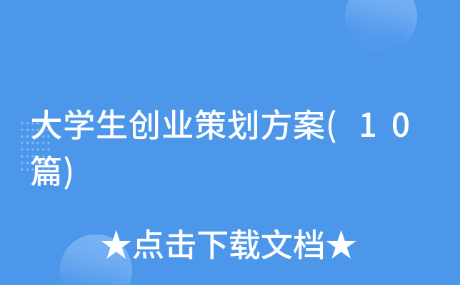 ��ѧ����ҵ�߻�����(10ƪ)