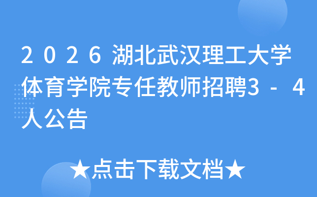 2026�����人������ѧ����ѧԺר�ν�ʦ��Ƹ3-4�˹���