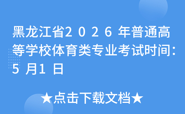 ������ʡ2026����ͨ�ߵ�ѧУ������רҵ����ʱ�䣺5��1��