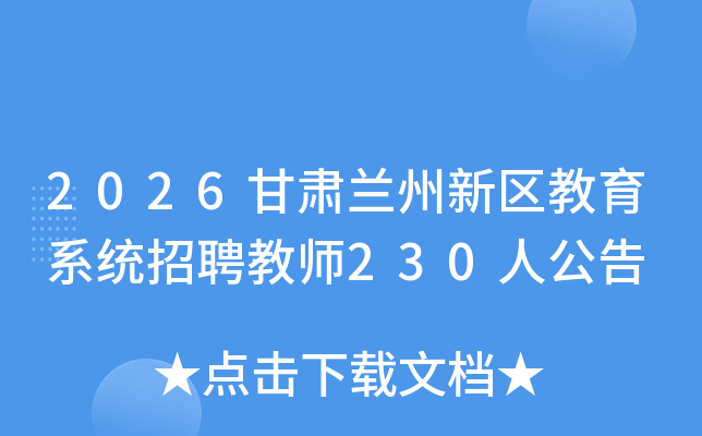2026����������������ϵͳ��Ƹ��ʦ230�˹���