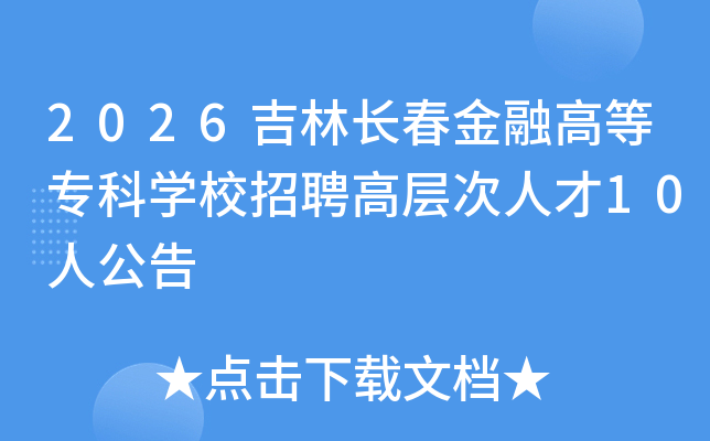 2026���ֳ������ڸߵ�ר��ѧУ��Ƹ�߲���˲�10�˹���