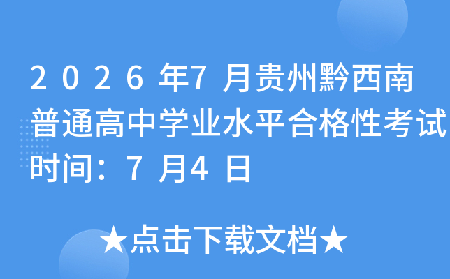 2026��7�¹���ǭ������ͨ����ѧҵˮƽ�ϸ��Կ���ʱ�䣺7��4��
