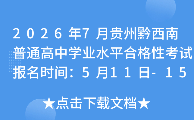 2026��7�¹���ǭ������ͨ����ѧҵˮƽ�ϸ��Կ��Ա���ʱ�䣺5��11��-15��