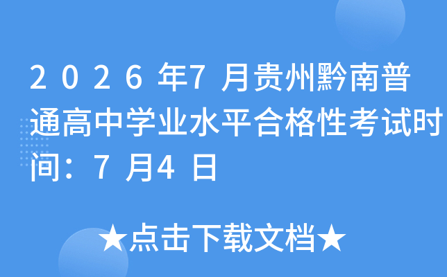 2026��7�¹���ǭ����ͨ����ѧҵˮƽ�ϸ��Կ���ʱ�䣺7��4��