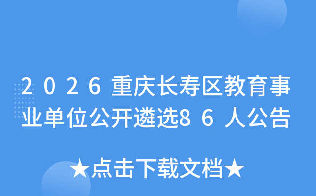 2026���쳤����������ҵ��λ������ѡ86�˹���
