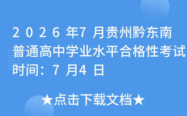2026��7�¹���ǭ������ͨ����ѧҵˮƽ�ϸ��Կ���ʱ�䣺7��4��