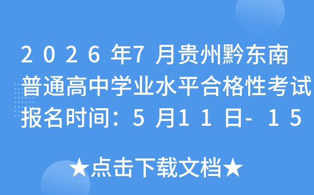 2026��7�¹���ǭ������ͨ����ѧҵˮƽ�ϸ��Կ��Ա���ʱ�䣺5��11��-15��