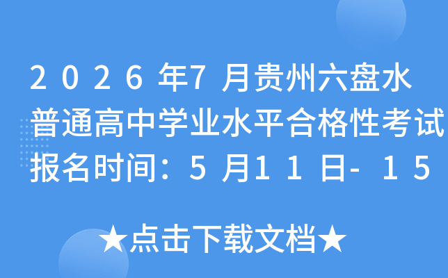 2026��7�¹�������ˮ��ͨ����ѧҵˮƽ�ϸ��Կ��Ա���ʱ�䣺5��11��-15��