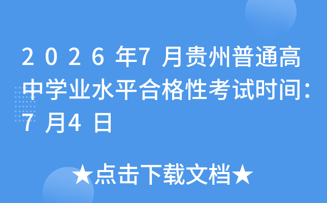 2026��7�¹�����ͨ����ѧҵˮƽ�ϸ��Կ���ʱ�䣺7��4��