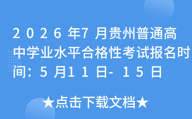 2026��7�¹�����ͨ����ѧҵˮƽ�ϸ��Կ��Ա���ʱ�䣺5��11��-15��