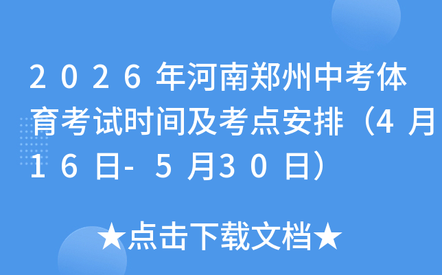2026�����֣���п���������ʱ�估���㰲�ţ�4��16��-5��30�գ�