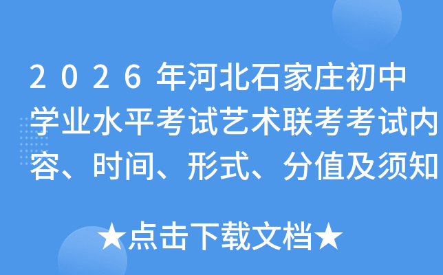 2026��ӱ�ʯ��ׯ����ѧҵˮƽ�������������������ݡ�ʱ�䡢��ʽ����ֵ����֪