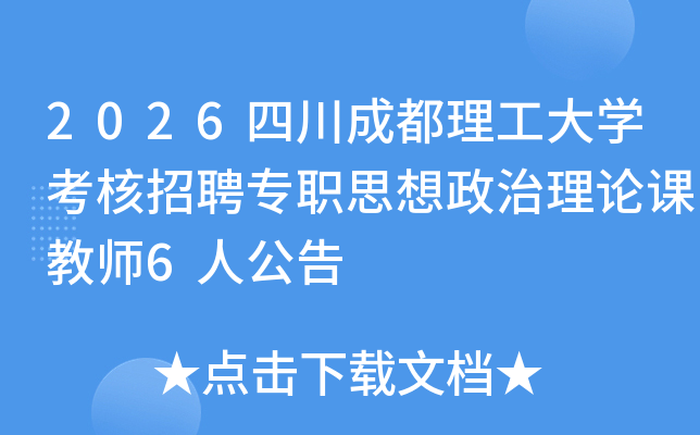 2026�Ĵ��ɶ�������ѧ������Ƹרְ˼���������ۿν�ʦ6�˹���