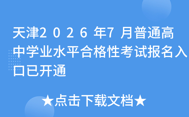 ���2026��7����ͨ����ѧҵˮƽ�ϸ��Կ��Ա�������ѿ�ͨ