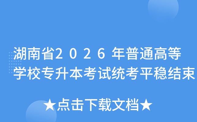 ����ʡ2026����ͨ�ߵ�ѧУר��������ͳ��ƽ�Ƚ���