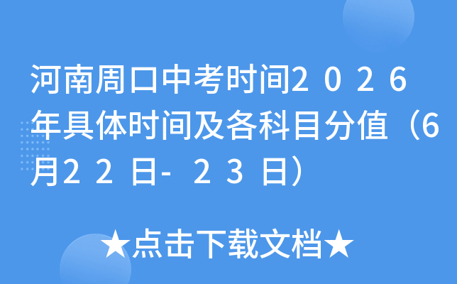 �����ܿ��п�ʱ��2026�����ʱ�估����Ŀ��ֵ��6��22��-23�գ�