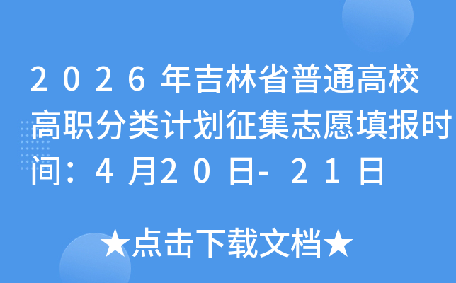 2026�꼪��ʡ��ͨ��У��ְ����ƻ�����־Ը�ʱ�䣺4��20��-21��