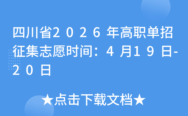 �Ĵ�ʡ2026���ְ��������־Ըʱ�䣺4��19��-20��