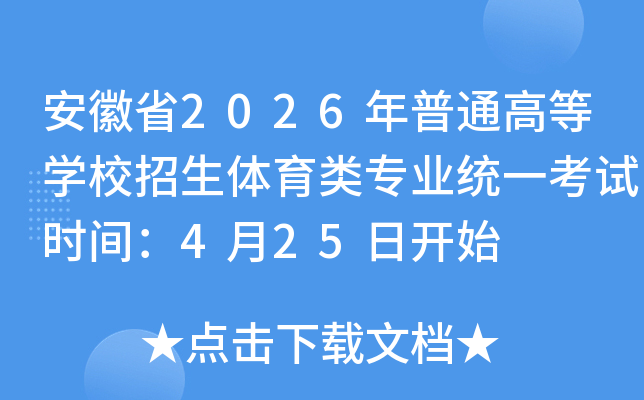 ����ʡ2026����ͨ�ߵ�ѧУ����������רҵͳһ����ʱ�䣺4��25�տ�ʼ