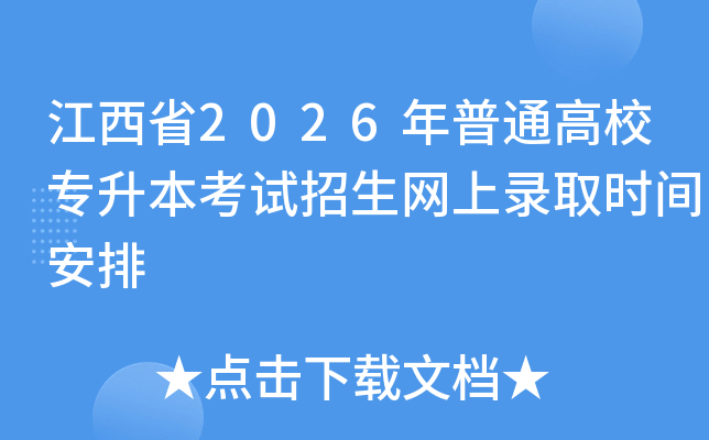 ����ʡ2026����ͨ��Уר����������������¼ȡʱ�䰲��