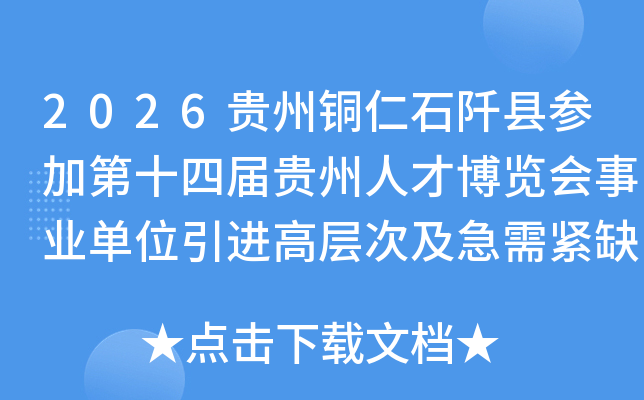 2026����ͭ��ʯ���زμӵ�ʮ�Ľ�����˲Ų�������ҵ��λ�����߲�μ������ȱ�˲�27��