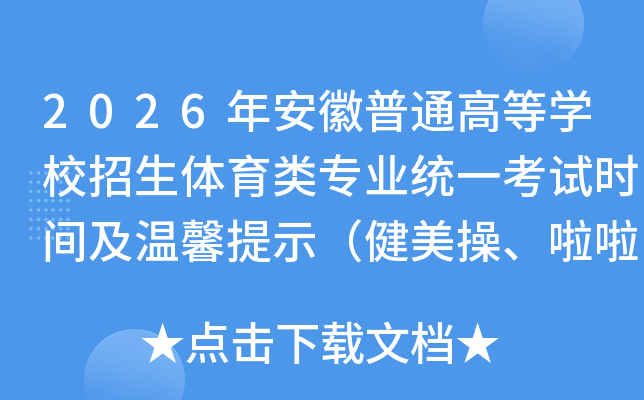 2026�갲����ͨ�ߵ�ѧУ����������רҵͳһ����ʱ�估��ܰ��ʾ�������١������٣�