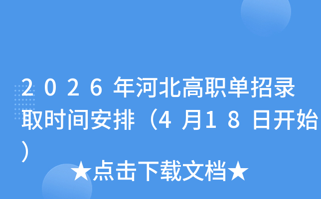 2026��ӱ���ְ����¼ȡʱ�䰲�ţ�4��18�տ�ʼ��