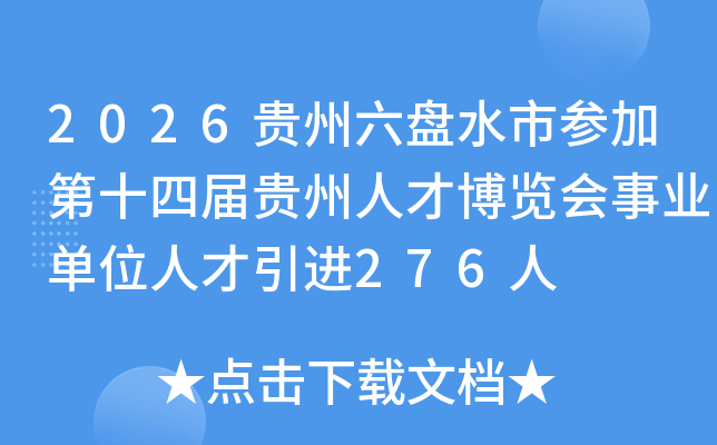 2026��������ˮ�вμӵ�ʮ�Ľ�����˲Ų�������ҵ��λ�˲�����276��