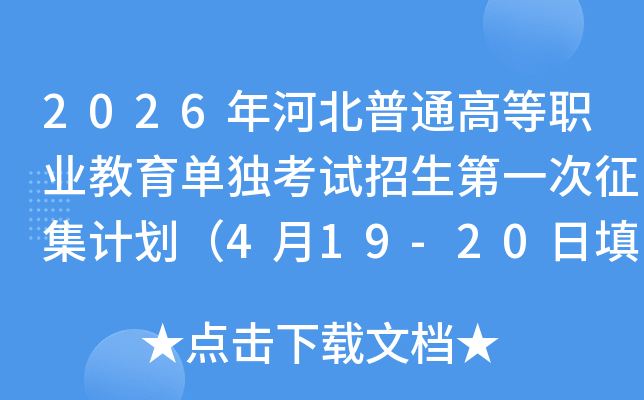 2026��ӱ���ͨ�ߵ�ְҵ������������������һ�������ƻ���4��19-20�������־Ը��
