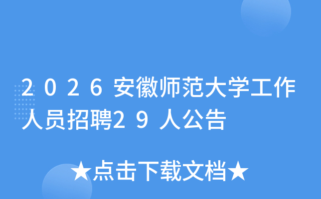 2026����ʦ����ѧ������Ա��Ƹ29�˹���