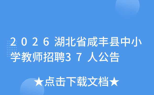 2026����ʡ�̷�����Сѧ��ʦ��Ƹ37�˹���