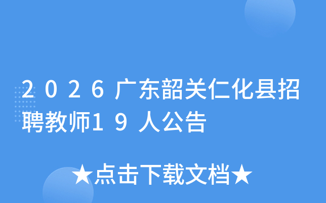 2026�㶫�ع��ʻ�����Ƹ��ʦ19�˹���
