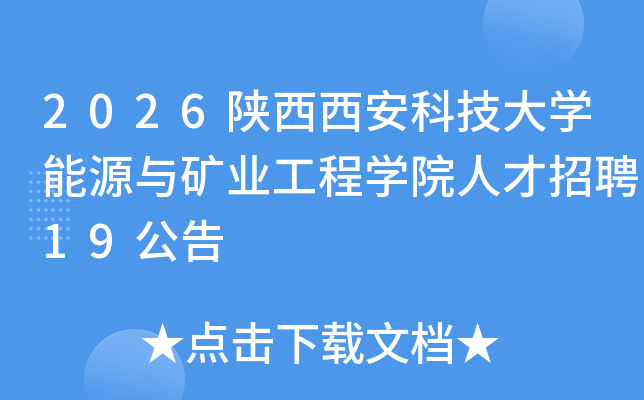 2026���������Ƽ���ѧ��Դ���ҵ����ѧԺ�˲���Ƹ19����